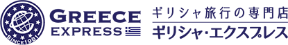 ギリシャ旅行の専門店 ギリシャエクスプレス 欧州専門39年の実績と信頼